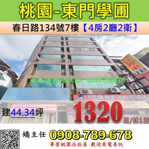 桃園法拍屋桃園市桃園區春日路134號7樓華廈法拍