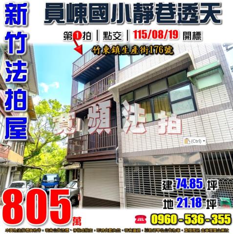 新竹竹東法拍屋生產街176號