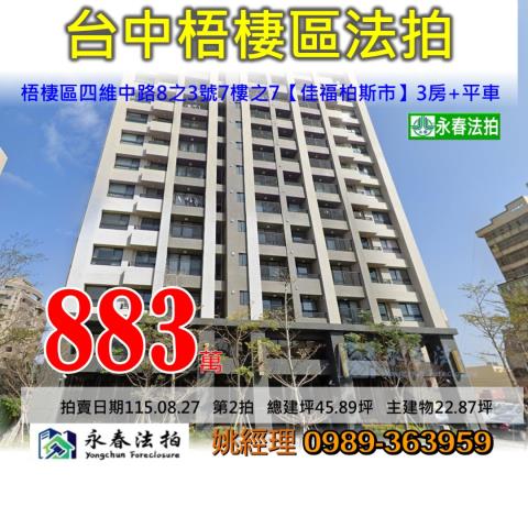 台中市梧棲區四維中路8之3號7樓之7佳福柏斯市大樓法拍釋出