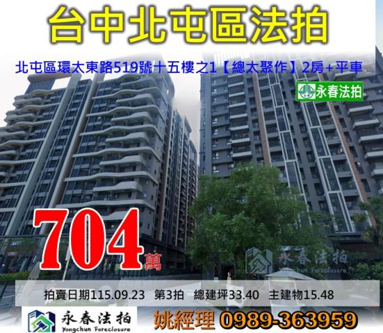 台中市北屯區環太東路519號十五樓之1總太聚作大樓法拍釋出