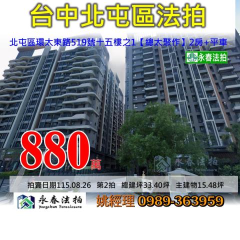 台中市北屯區環太東路519號十五樓之1總太聚作大樓法拍釋出