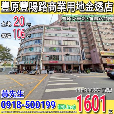 豐原豐陽路商業用地金透店豐原火車站
