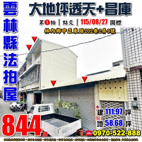 雲林縣林內鄉中正東路202巷2弄9號法拍屋林內國小大地坪透天