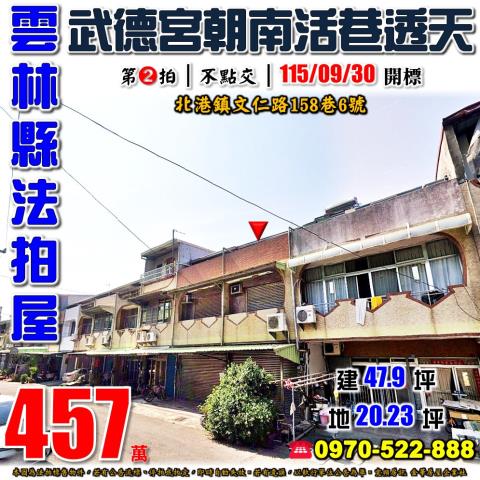雲林縣北港鎮文仁路158巷6號法拍屋北港武德宮旁活巷透天