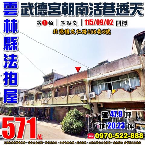 雲林縣北港鎮文仁路158巷6號法拍屋北港武德宮旁活巷透天