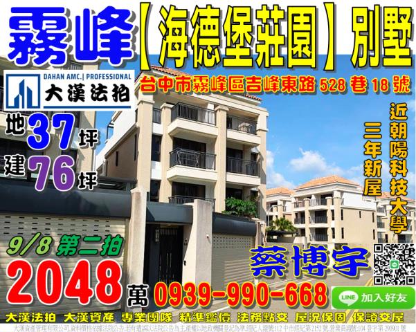 霧峰區吉峰東路528巷18號海德堡莊園法拍屋透天別墅朝陽科大