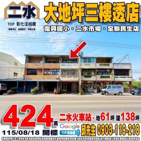 承明法拍｜彰化二水鄉
