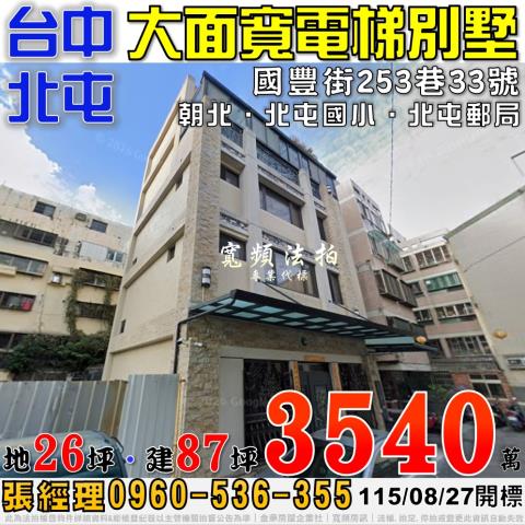 北屯法拍屋國豐街253巷33號大面寬電梯別墅近北屯國小郵局