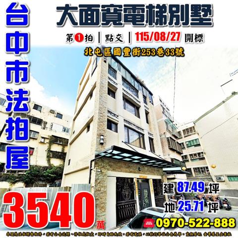 北屯法拍屋國豐街253巷33號大面寬電梯別墅近北屯國小郵局