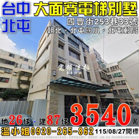 北屯法拍屋國豐街253巷33號大面寬電梯別墅近北屯國小郵局