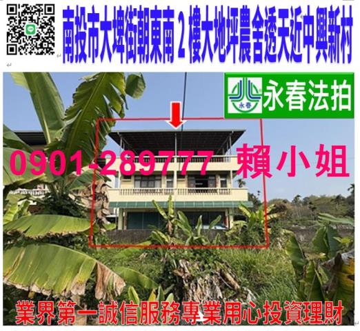 南投市大埤街202號法拍朝南大地坪2樓農舍透天近中興新村