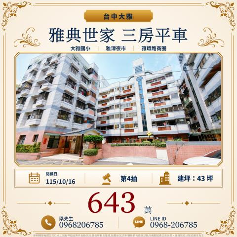 雅典世家三房平車台中市大雅區雅潭路四段600巷37弄2號四樓