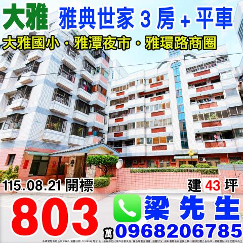 雅典世家三房平車台中市大雅區雅潭路四段600巷37弄2號四樓