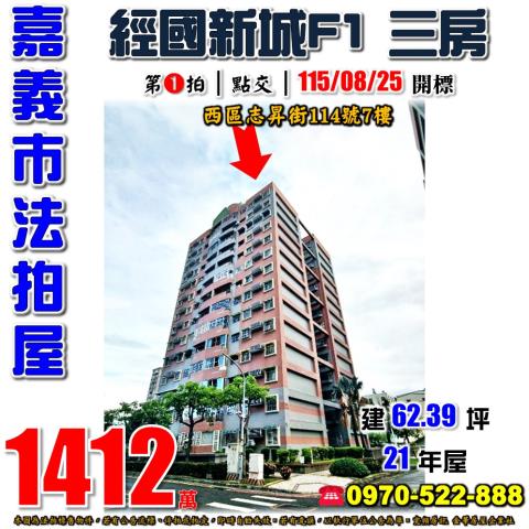 嘉義市西區志昇街114號7樓法拍屋經國新城F1垂楊國小三房