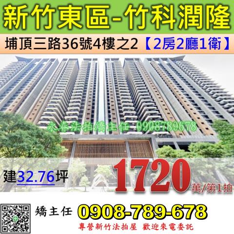 新竹法拍屋新竹市東區埔頂三路36號4樓之2大樓法拍