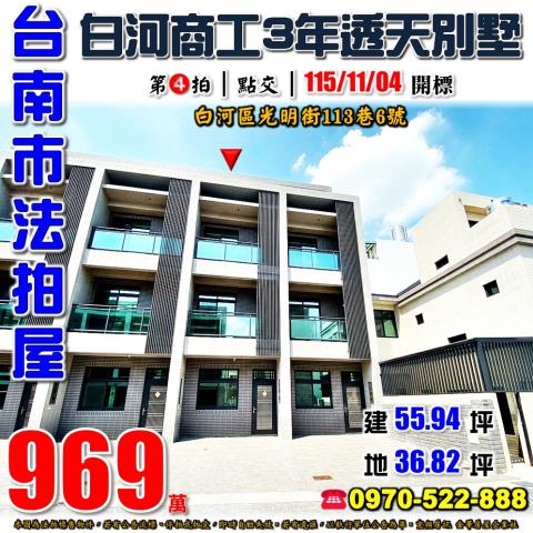 台南市白河區光明街113巷6號法拍屋白河商工3年透天別墅