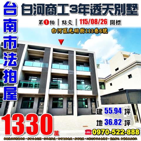 台南市白河區光明街113巷6號法拍屋白河商工3年透天別墅