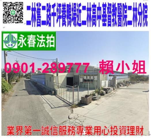 彰化二林養鴨場法拍-0