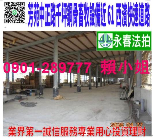 彰化芳苑拍賣廠房-0