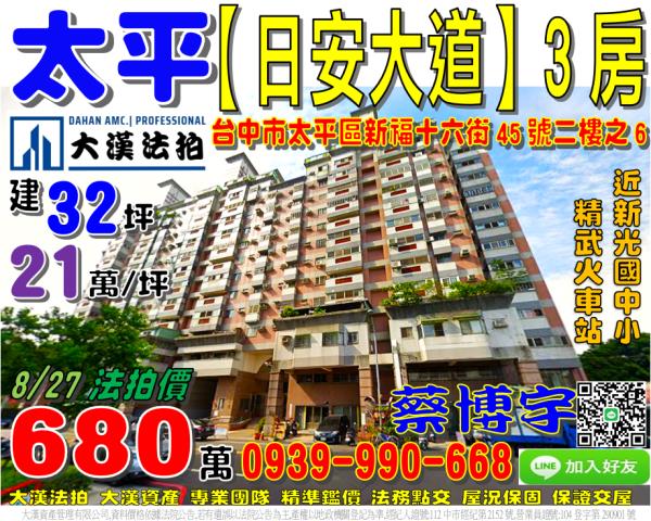太平區新福十六街45號二樓之6日安大道法拍屋精武火車站新光國