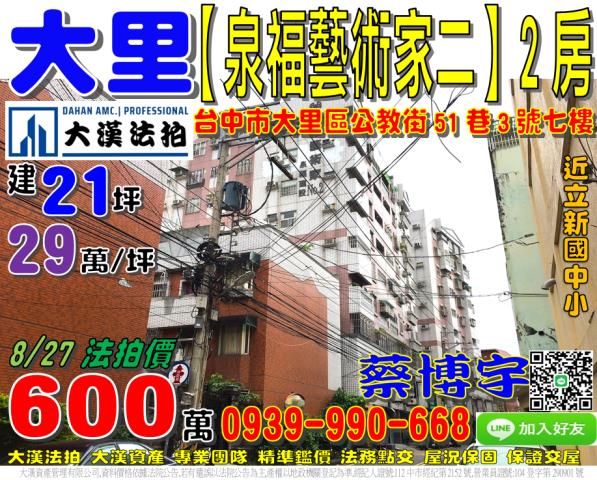 大里區公教街51巷3號七樓泉福藝術家二期法拍屋十九甲立新國中