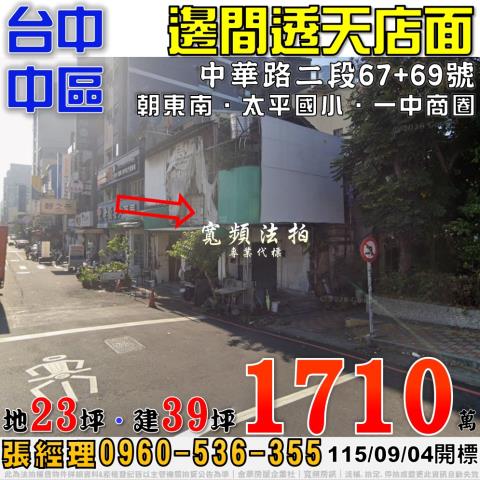 台中中區法拍屋中華路二段67號邊間透天店面近一中商圈