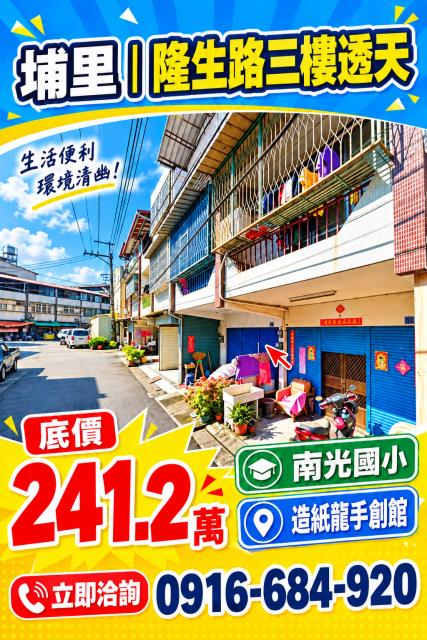 南投埔里法拍屋隆生路低總價三樓透天造紙龍手創館南光國小