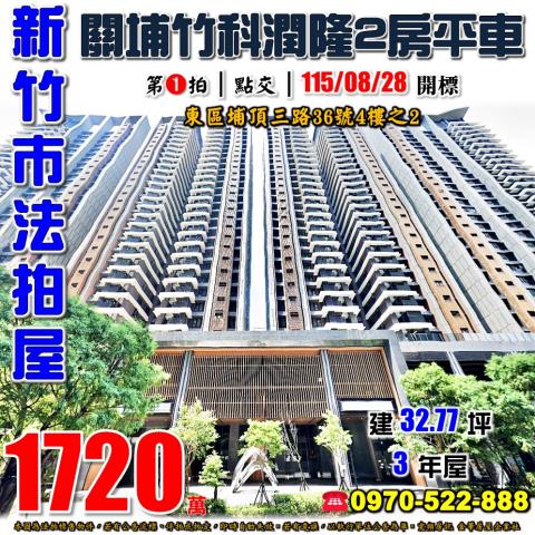 關埔竹科潤隆兩房平車