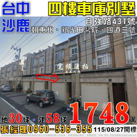 沙鹿法拍屋自強路431號四樓車庫別墅近新光田醫院國道三號