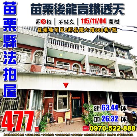 苗栗縣後龍鎮埔頂里2鄰高鐵六路860巷7號法拍屋苗栗高鐵透天