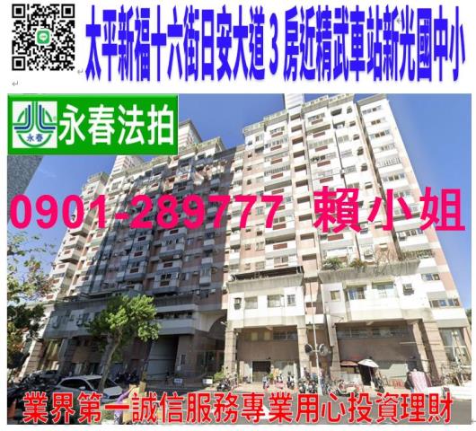 太平區新福十六街45號2樓法拍日安大道3房精武車站新光國中小