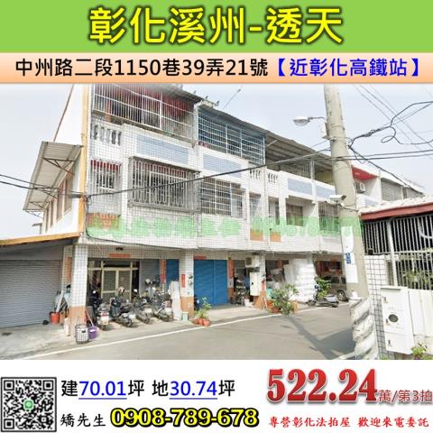 彰化法拍屋彰化縣溪州鄉中州路二段1150巷39弄21號透天法
