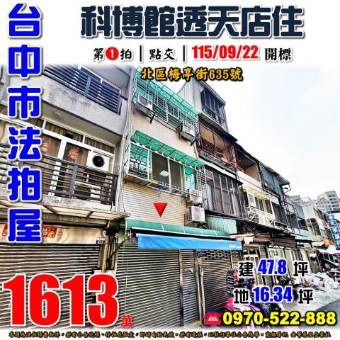 台中北區法拍屋梅亭街635號透天店面近科博館西屯路商圈