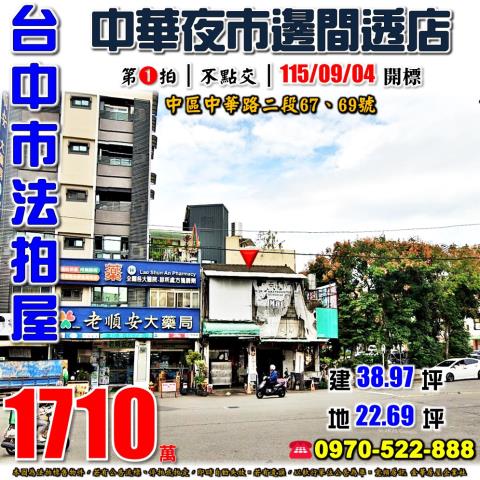 台中中區法拍屋中華路二段67號邊間透天店面近一中商圈