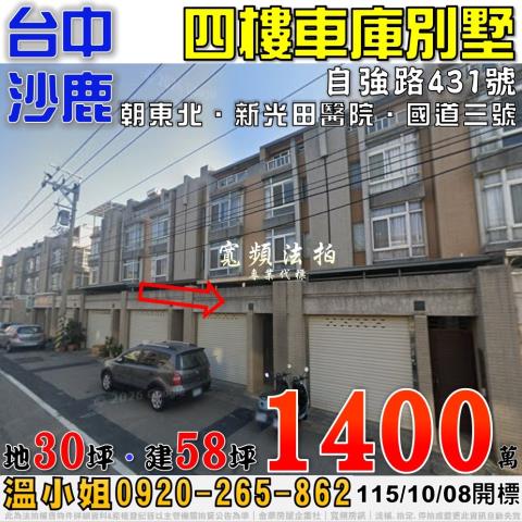 沙鹿法拍屋自強路431號四樓車庫別墅近新光田醫院國道三號
