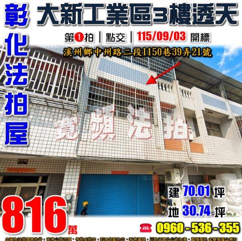 彰化溪州法拍屋中州路二段1150巷39弄21號