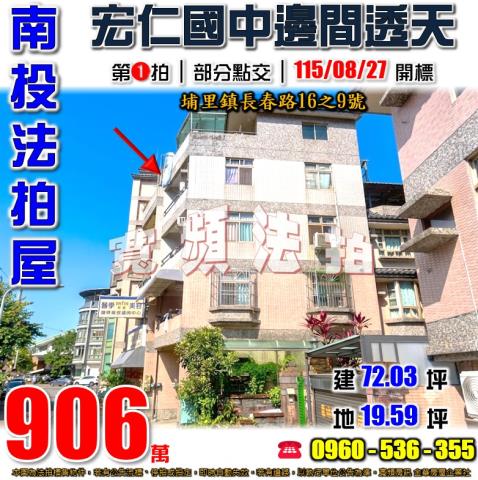 南投埔里法拍屋長春路16之9號