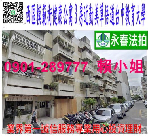 西區模範街3巷18號3樓法拍公寓3房近勤美草悟道台中教育大學