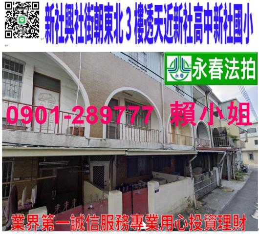 新社區興社街四段57巷23號法拍朝北3樓透天近新社國小高中