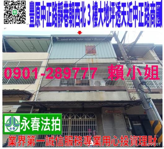 豐原中正路803巷29弄14號法拍朝北大地坪透天近中正路商圈