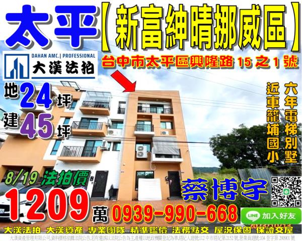太平區興隆路15之1號新富紳晴挪威區法拍屋電梯別墅車籠埔國小