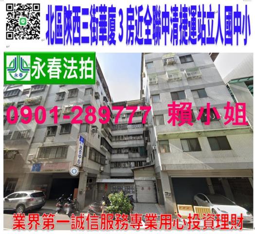 北區陝西三街48之1號二樓法拍電梯華廈3房近全聯立人國中小
