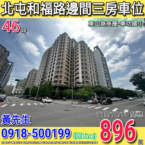 北屯和福路佳福謙邑邊間三房車位東山路商圈