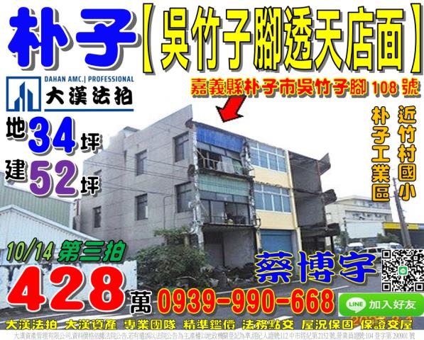 朴子市吳竹子腳108號法拍屋邊間透天店面近朴子工業區竹村國小