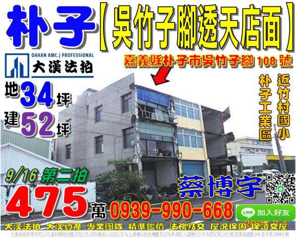 朴子市吳竹子腳108號法拍屋邊間透天店面近朴子工業區竹村國小