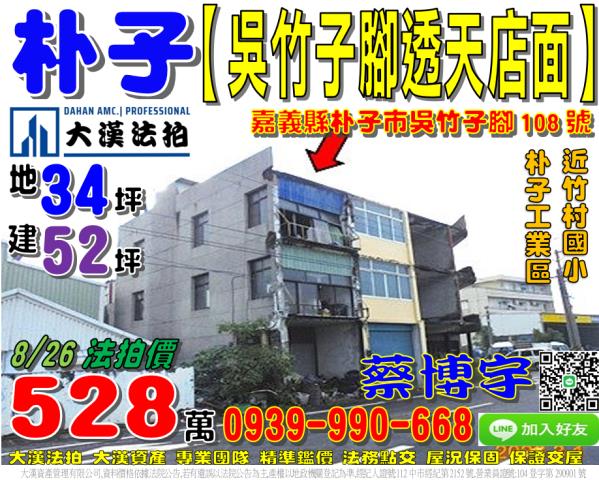 朴子市吳竹子腳108號法拍屋邊間透天店面近朴子工業區竹村國小