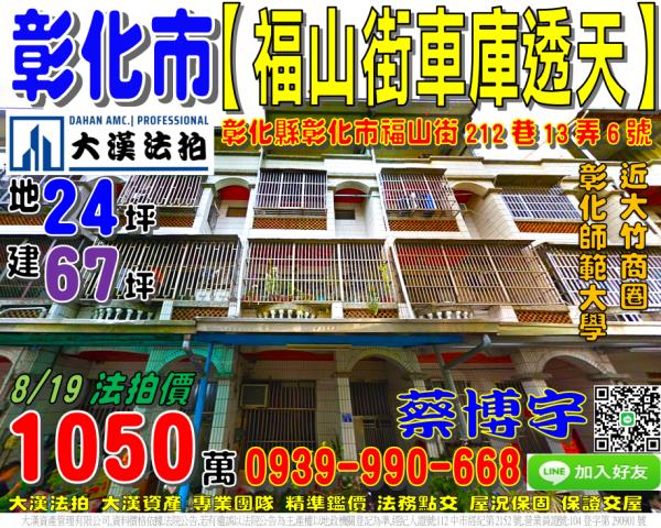 彰化市福山街212巷13弄6號法拍屋車庫透天大竹商圈師範大學