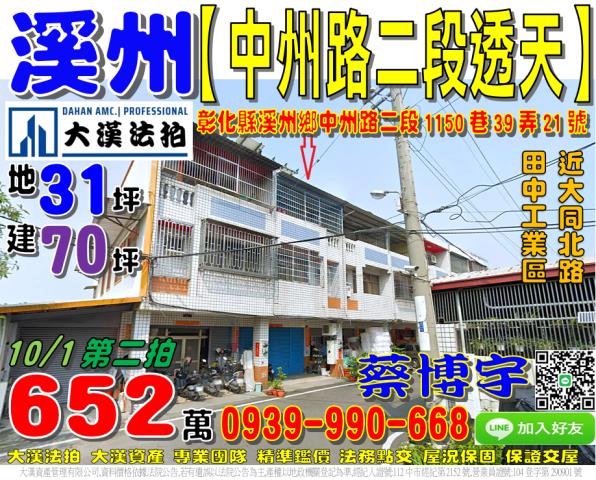 溪州鄉中州路二段1150巷39弄21號法拍屋透天近田中工業區