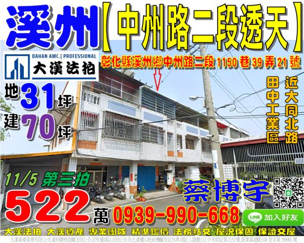 溪州鄉中州路二段1150巷39弄21號法拍屋透天近田中工業區