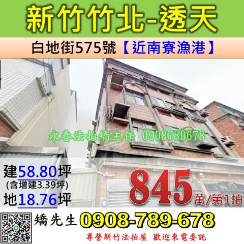 新竹法拍屋新竹縣竹北市白地街575號透天法拍